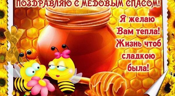Открытка с надписями на Медовый Спас