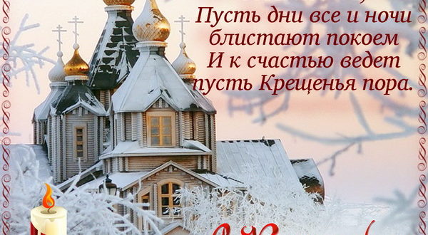 Пожелание на Крещенский Сочельник