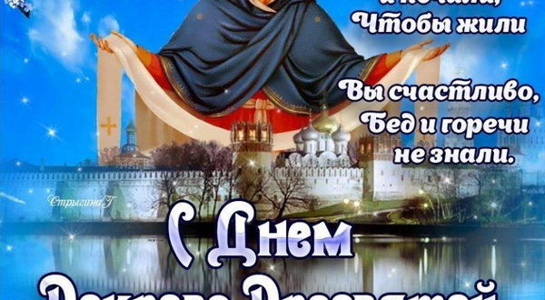 С Днем Покрова Пресвятой Богородицы