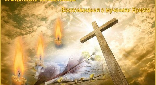 Поздравительная открытка на Страстную пятницу