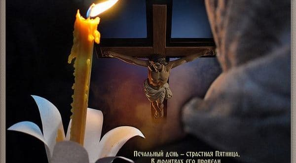 Поздравление на праздник Страстной пятницы
