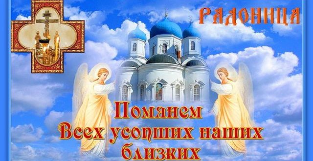 Красивая открытка с Радоницей
