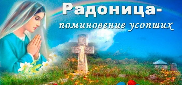 Радоница - поминовение усопших