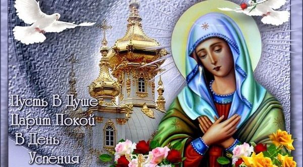 С Успением Пресвятой Божьей Матери