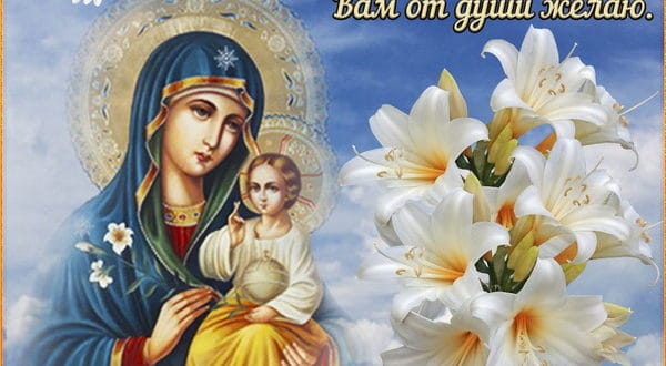 Пожелание на Успение Пресвятой Богородицы