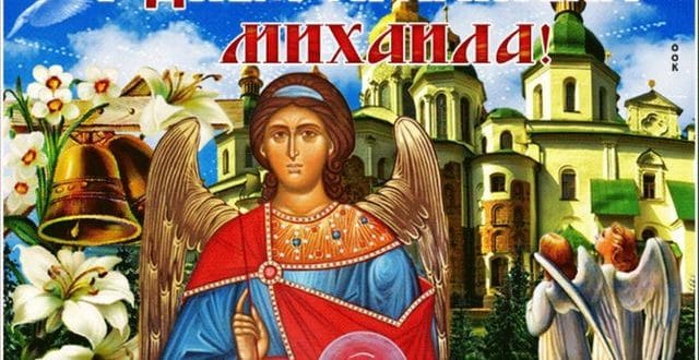 Поздравления с днем Архангела Михаила
