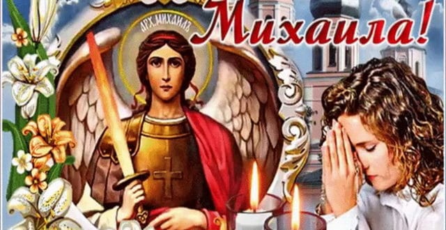 Открытка с днем Архангела Михаила
