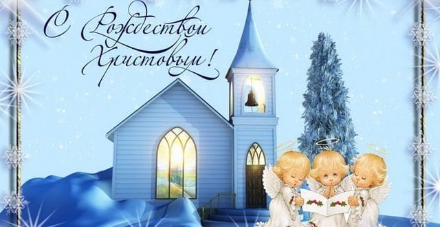 Поздравление с католическим Рождеством