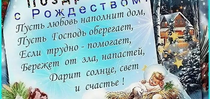 Поздравления на Рождество Христово мужу