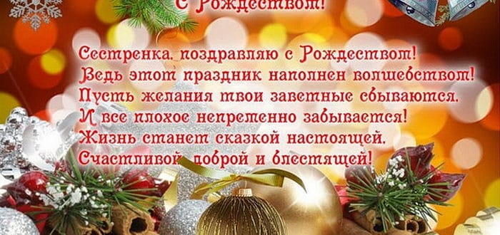 Пожелание на Рождество Христово сестре