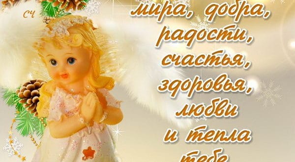 Пожелание на Рождество куме