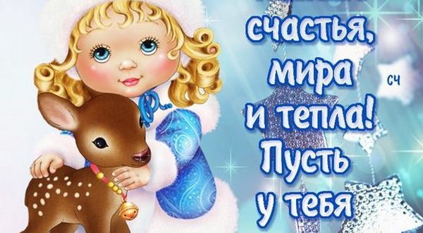 Пожелание на Рождество куму