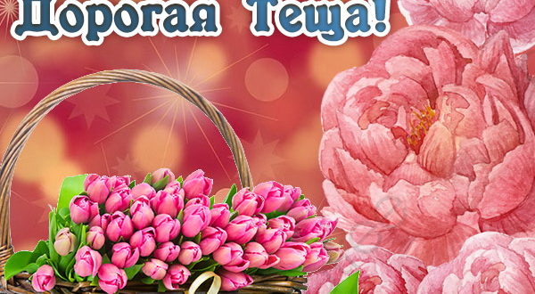 Красивое пожелание на день рождения теще в прозе