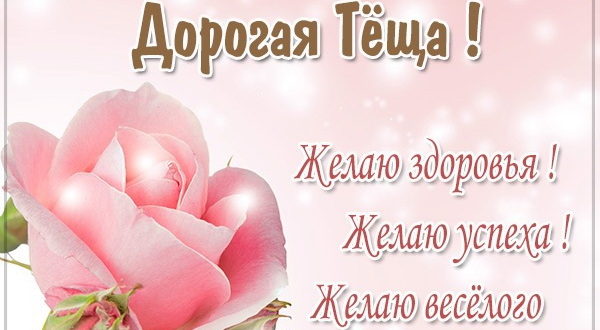 Красивое пожелание теще на день рождения