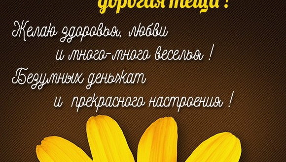 Красивый стих с днем рождения теще