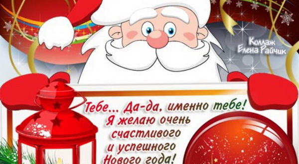 Красивое СМС пожелание на Новый год жене