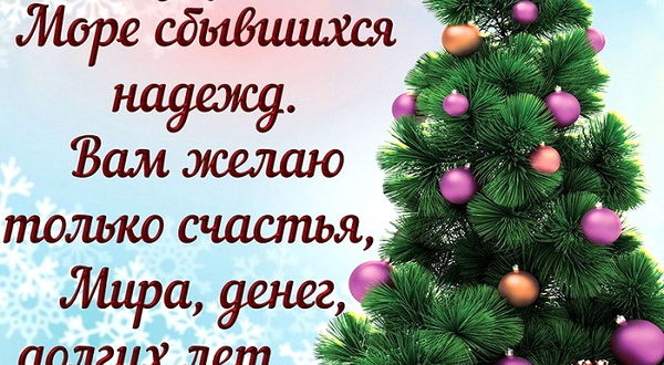 Пожелание на Новый год свату