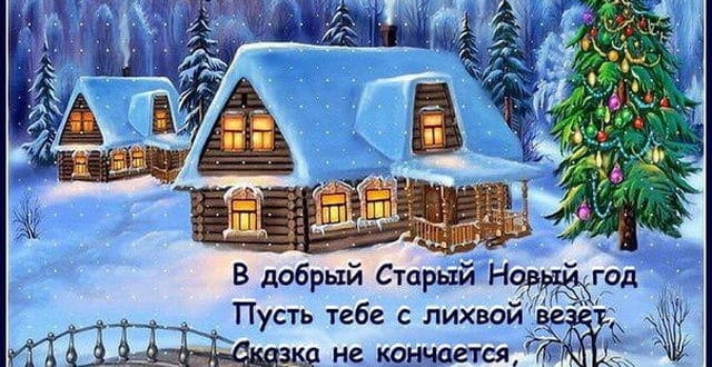 Пожелание на старый Новый год другу