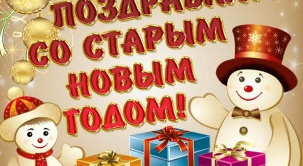 Пожелание на старый Новый год любимой