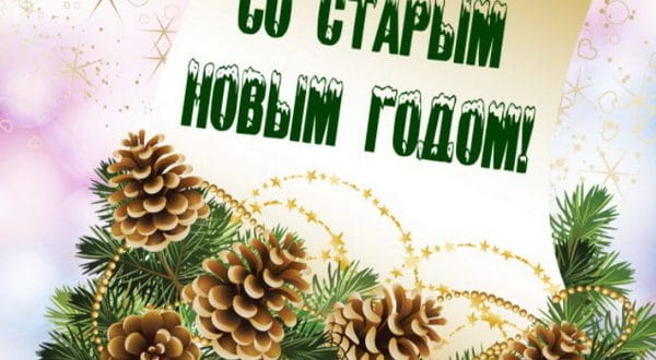 Пожелание на старый Новый год маме