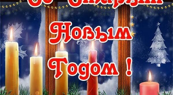 Пожелание на старый Новый год парню