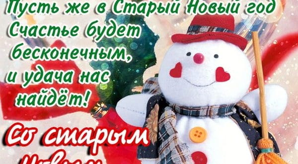 Пожелание на старый Новый год жене