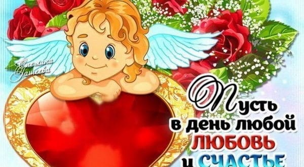 СМС пожелание на День святого Валентина любимому