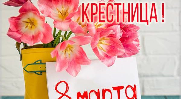 Пожелание на 8 марта крестнице