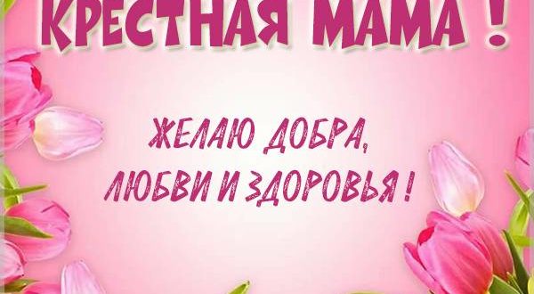 Пожелание на 8 марта крестной