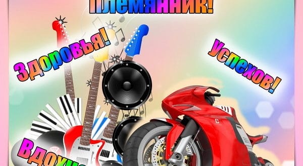 Короткое пожелание на день рождения племяннику