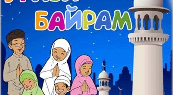 СМС пожелание на Ураза Байрам