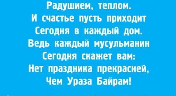 Стих на Ураза Байрам