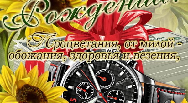 Стих на день рождения тестю