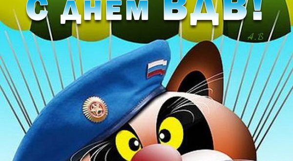 Пожелание на День ВДВ парню