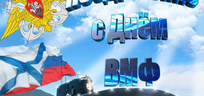 Пожелание на День ВМФ папе