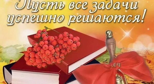 Пожелание на 1 сентября для 11 класса