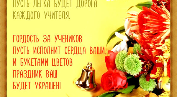 Пожелание на 1 сентября классному руководителю