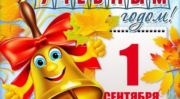 Пожелание на 1 сентября родителям первоклассников