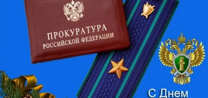 Официальное пожелание с Днем прокуратуры