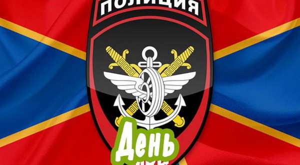 День транспортной полиции