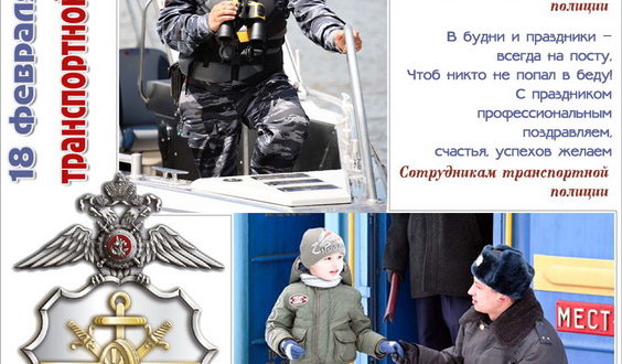 Поздравление на День транспортной полиции в стихах