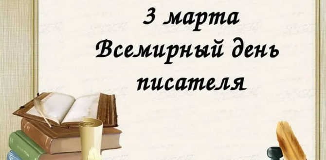 Поздравление с Днем писателя в прозе