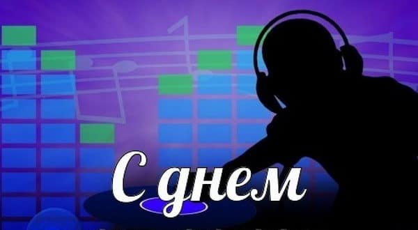 С Днем Диджея