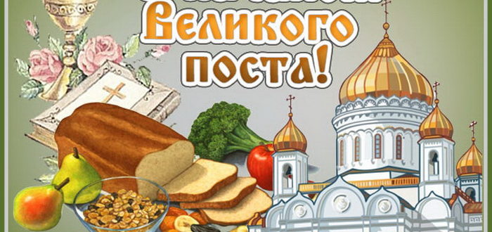 С началом Великого поста