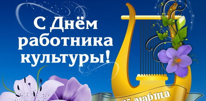 25 марта - День работника культуры