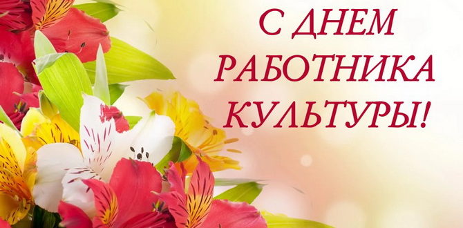 Поздравление с Днем работника культуры