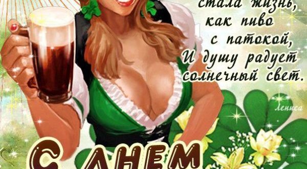 Поздравление с Днем святого Патрика в стихах
