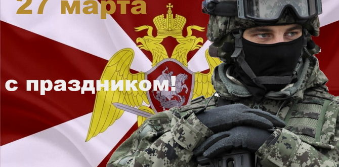 Поздравление с Днем войск национальной гвардии в прозе
