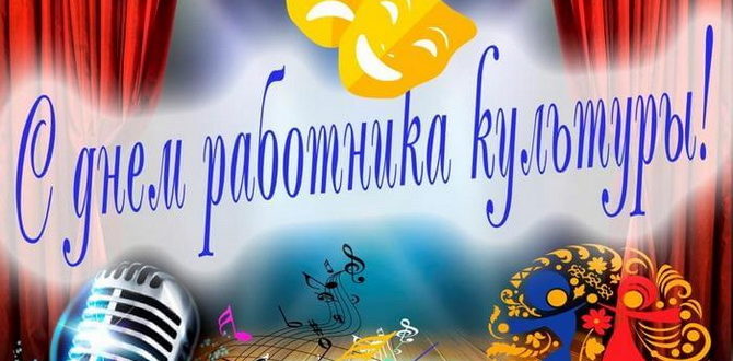 Пожелание на День работника культуры в прозе