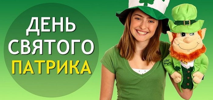 Пожелание на День святого Патрика в прозе